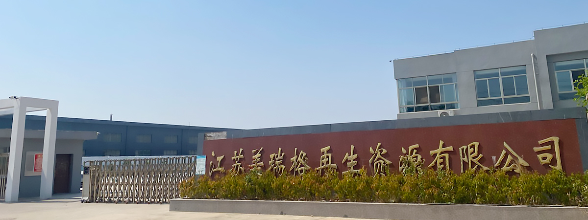 江蘇美瑞格再生資源有限公司